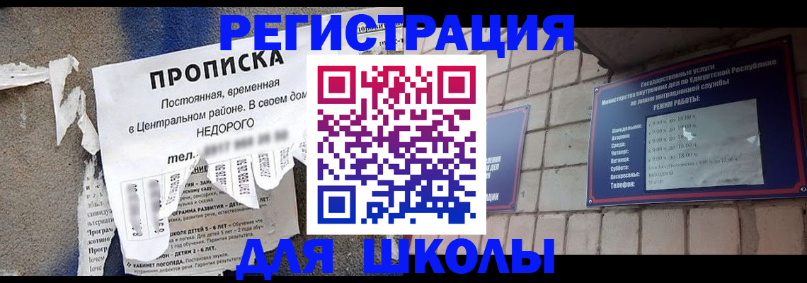 прописка для школы в Ивдели